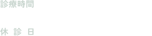 診療時間